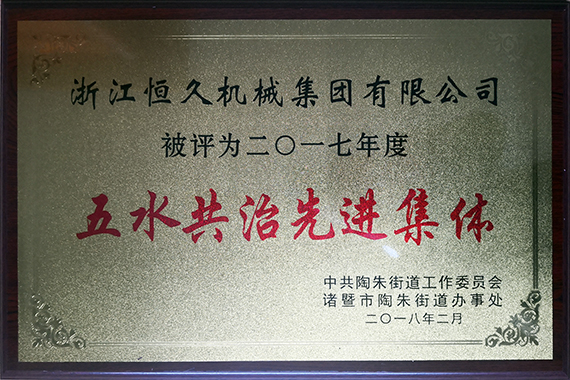 公司积极参与五水共治行动。