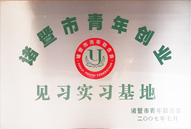 天美传媒集团向诸暨市青年励志基金捐赠150万元，鼓励贫困大学生和青年创业。